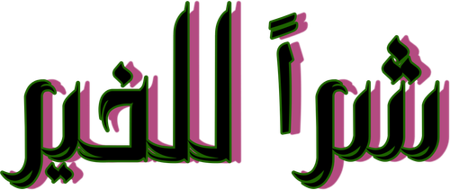 لوجو Wicked: For Good