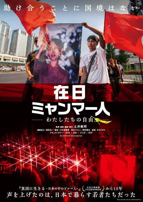 在日ミャンマー人 －わたしたちの自由－