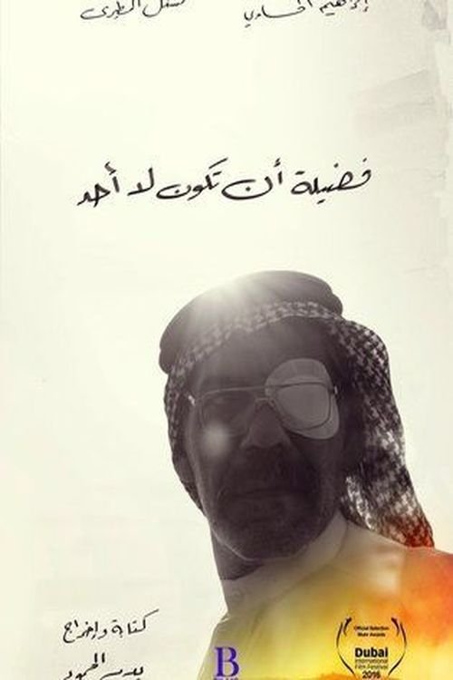 فضيلة أن تكون لا أحد (2016) poster