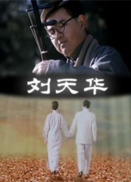刘天华 (2000)
