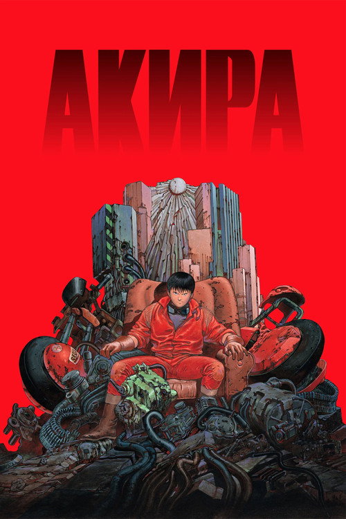Акира