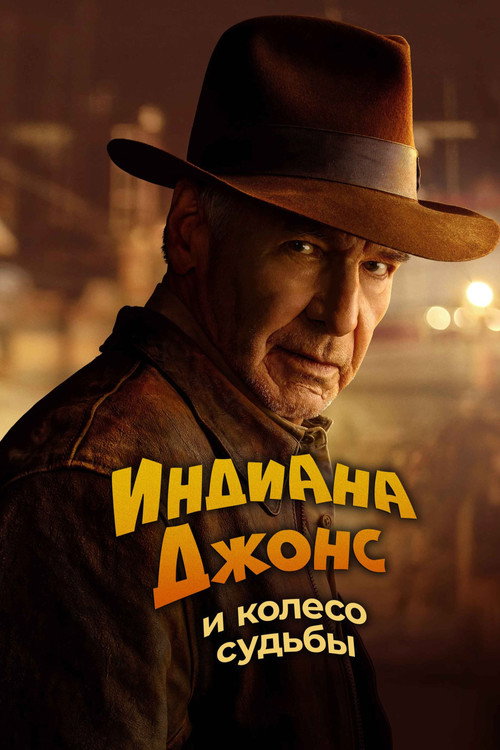 Индиана Джонс и Колесо Судьбы