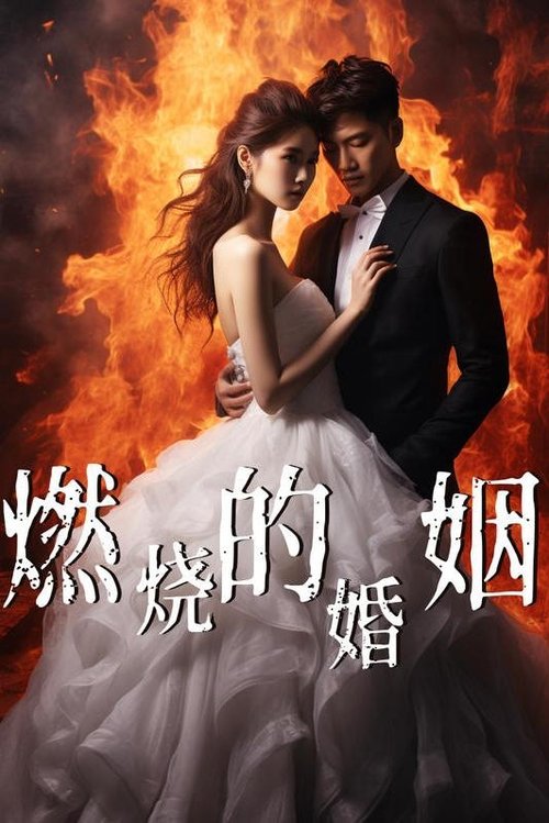 燃烧的婚姻