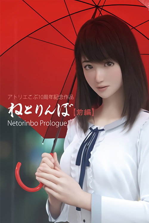 ねとりんぼ (2018)