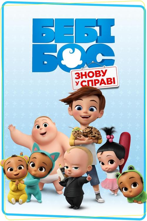 Бебі Бос: Знову при ділі / The Boss Baby: Back in Business (2018–2020) TMDB poster