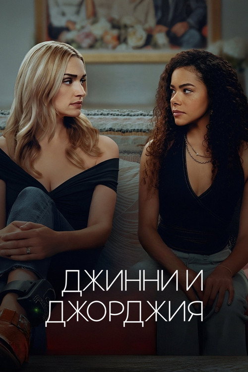 Джинни и Джорджия