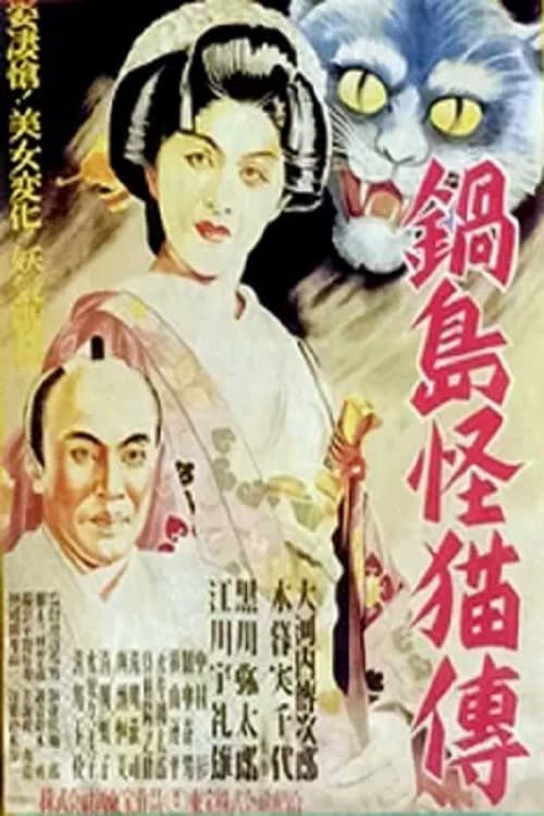 Poster 怪談 鍋島の猫 1949
