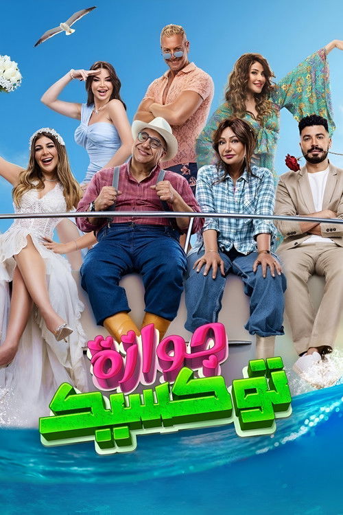 جوازة توكسيك - Poster