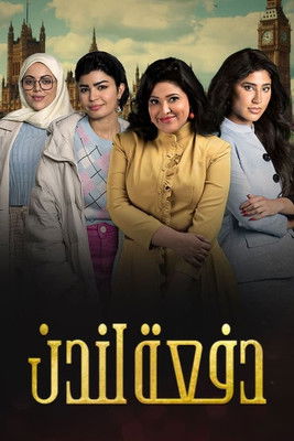 Escena 4 de غسيل