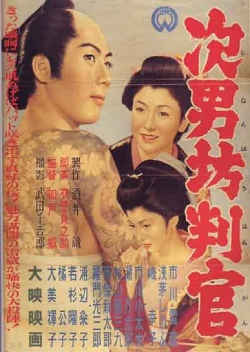 次男坊判官 (1955)