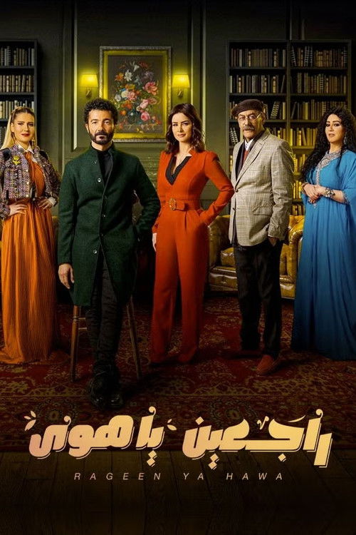 راجعين يا هوا - Poster
