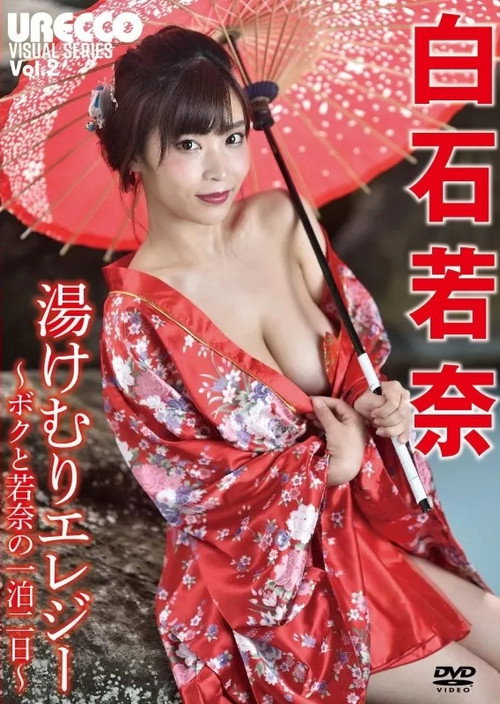 白石若奈 / 湯けむりエレジー ～ボクと若奈の一泊二日～