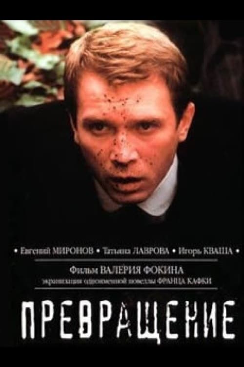 Poster Превращение 2003