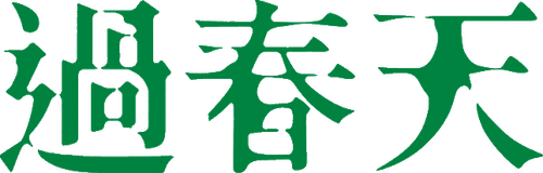 过春天