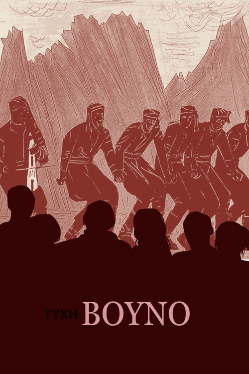 Τύχη Βουνό poster