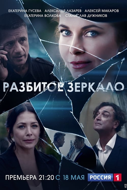 Poster Разбитое зеркало