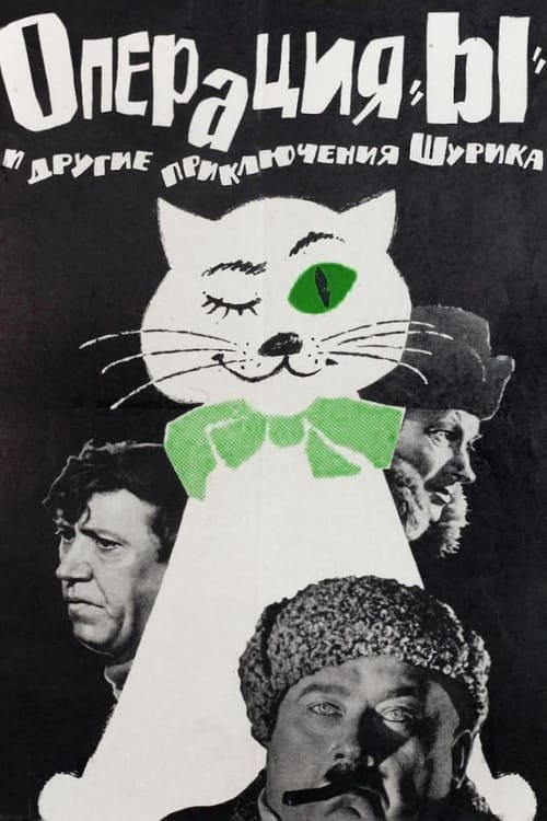 Операция «Ы» и другие приключения Шурика (1965) poster