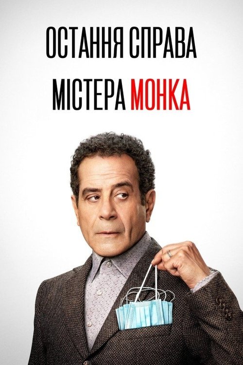Остання справа містера Монка / Mr. Monk's Last Case: A Monk Movie (2023) TMDB poster