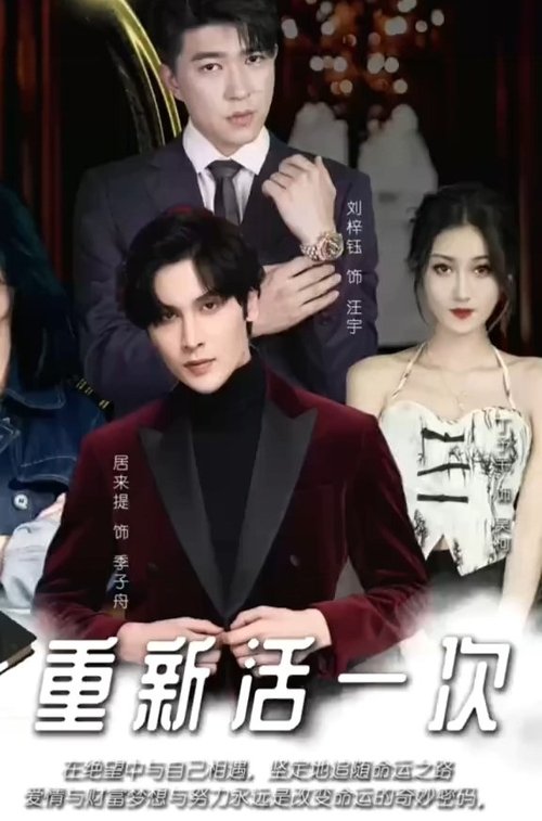 重新活一次 (2023) poster