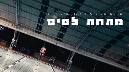 Beneath the water still