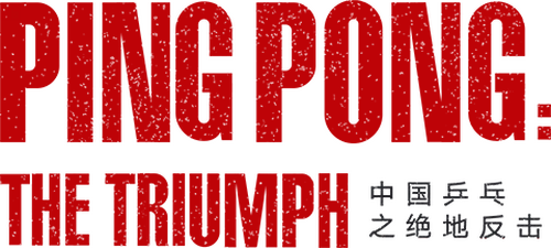 Ping-Pong: The Triumph