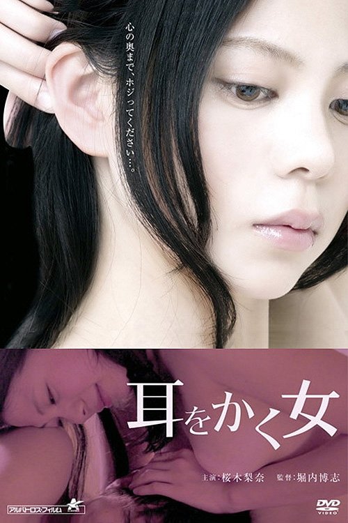 耳をかく女 movie poster player