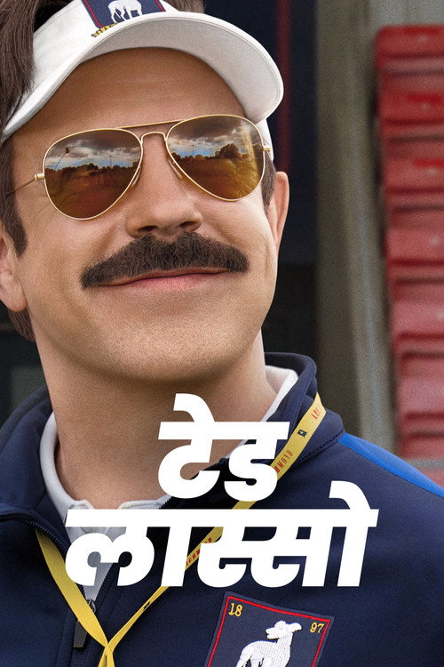 Ted Lasso