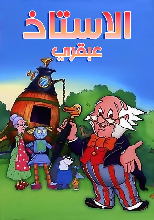 مشاهدة انمي Doctor Snuggles مترجم - بوستر