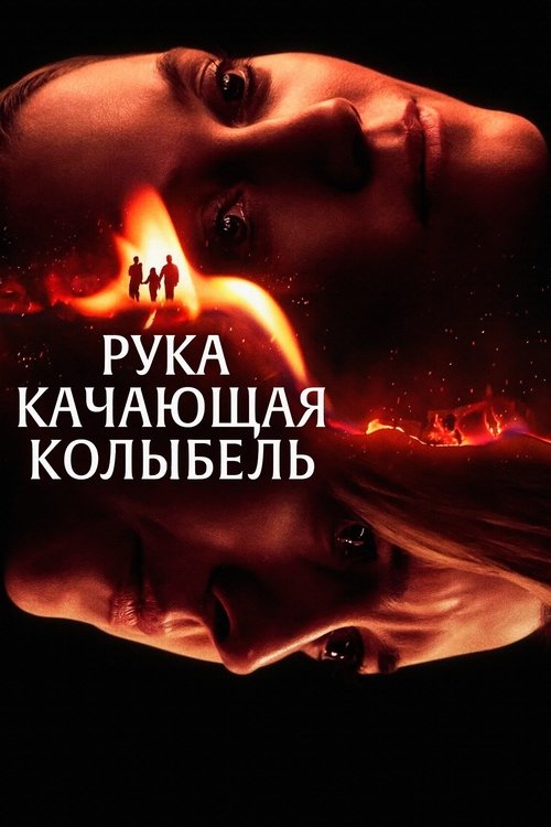 Рука, качающая колыбель (2025) - Movie Poster
