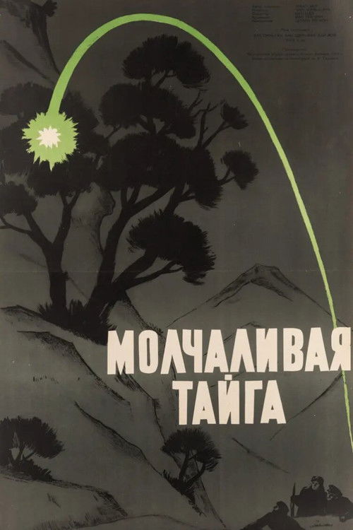 Молчаливая тайга