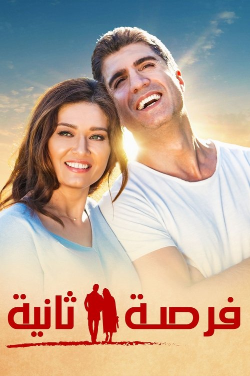 مشاهدة فيلم Second Chance مترجم - بوستر