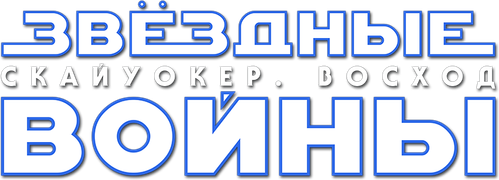Звёздные войны: Эпизод 9 — Скайуокер. Восход