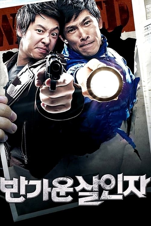 반가운 살인자 (2010) poster