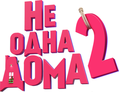 Не одна дома 2