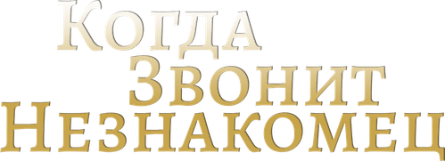 Когда звонит незнакомец
