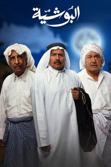 Escena 4 de البوشية