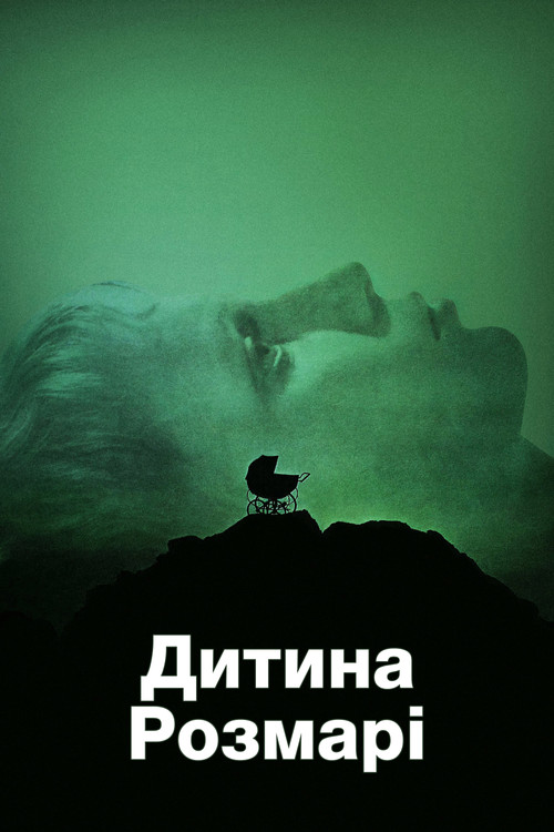 Дитина Розмарі