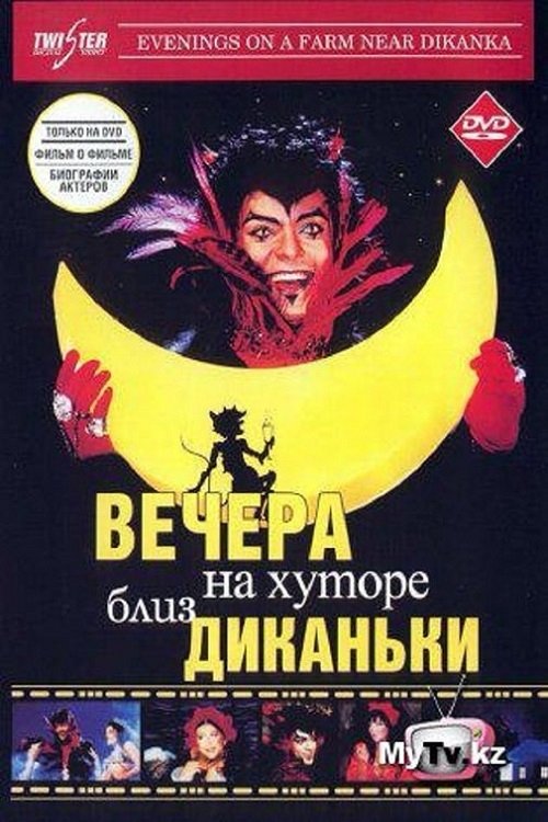 Вечера на хуторе близ Диканьки movie poster player
