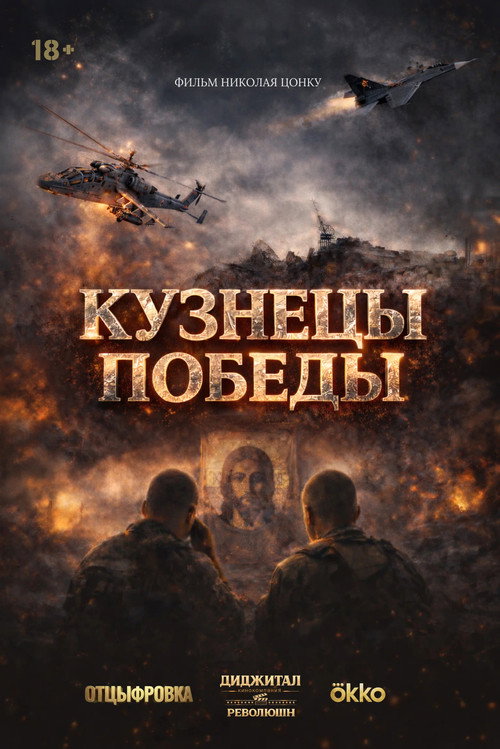 Кузнецы победы