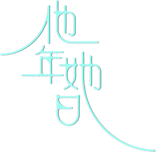 他年她日