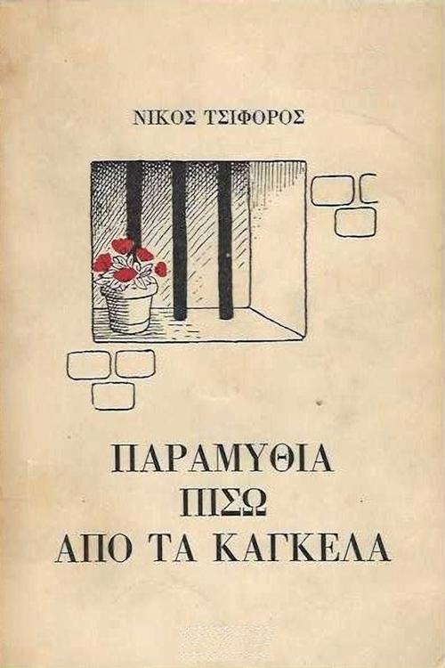 Poster Παραμύθια πίσω από τα κάγκελα