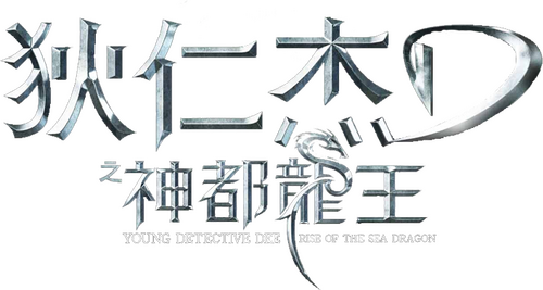 Young Detective Dee: Rise of the Sea Dragon logo