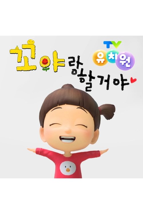 TV유치원: 꼬야랑 할거야 (2017) poster