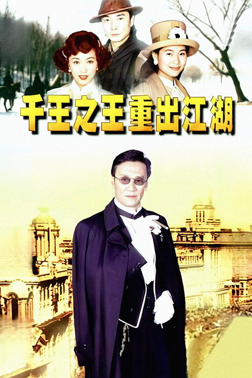 千王之王重出江湖