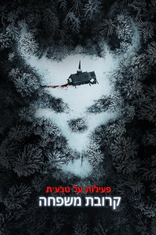 פעילות על טבעית: קרובת משפחה / Paranormal Activity: Next of Kin לצפייה ישירה