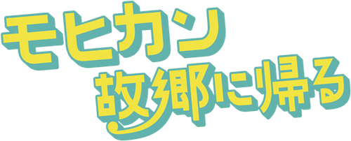 モヒカン故郷に帰る