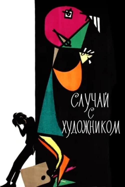 Poster Случай с художником 1962