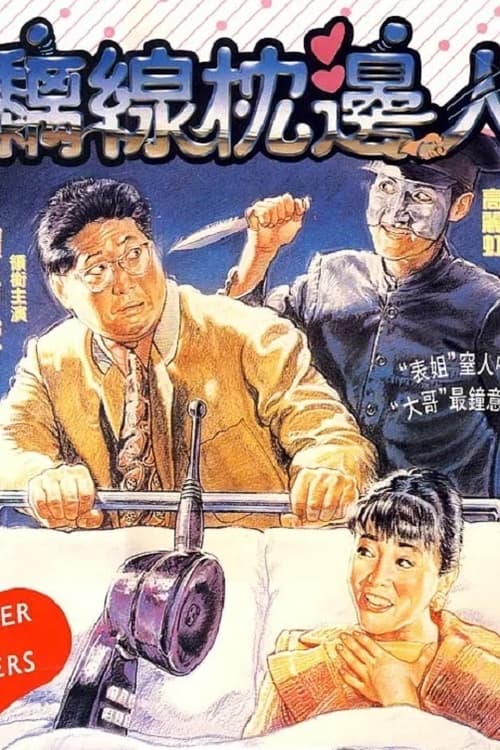 黐線枕邊人 (1991) poster