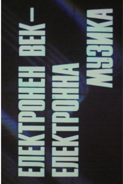 ELECTRONIC CENTURY. ELECTRONIC MUSIC