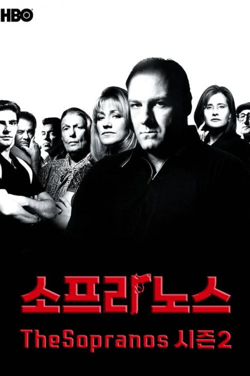소프라노스 시즌 2 포스터